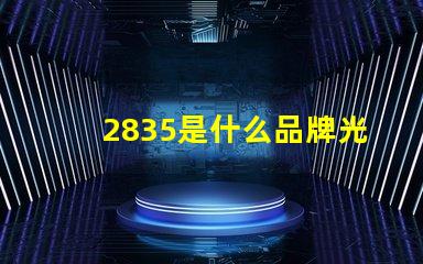 2835是什么品牌光源 2835燈珠芯片大小